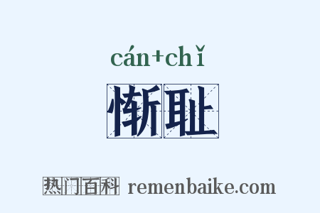惭耻是什么意思的图片